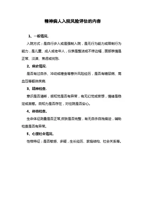 精神病人入院风险评估的内容