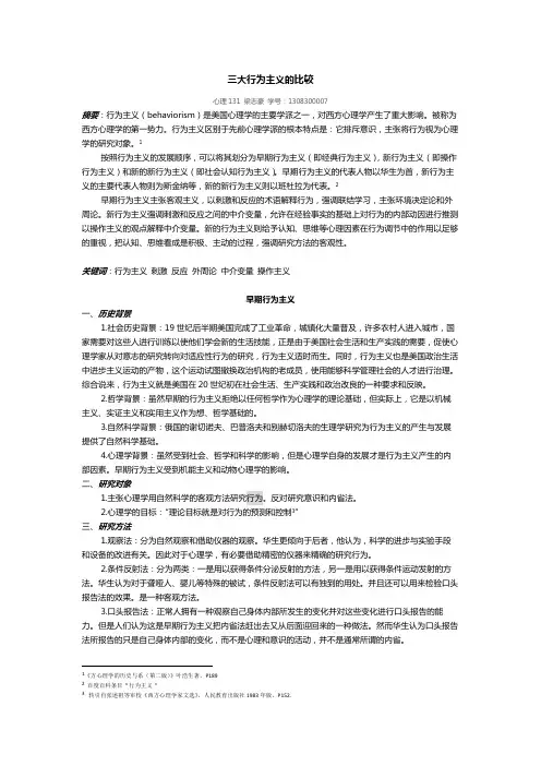 三大行为主义的比较
