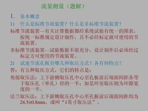 流量测量(复习思考)