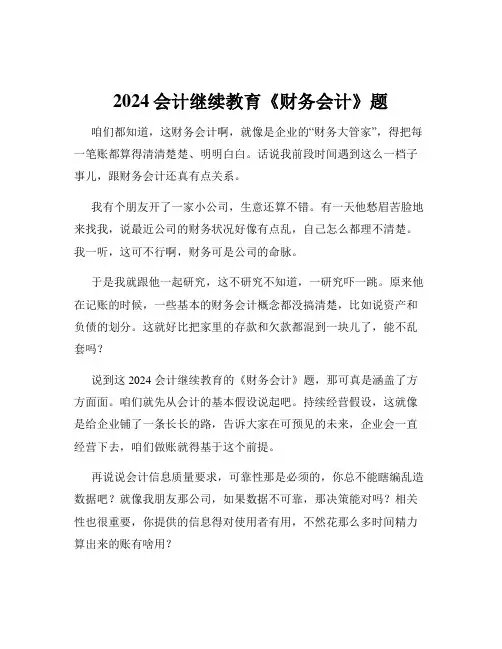 2024会计继续教育《财务会计》题