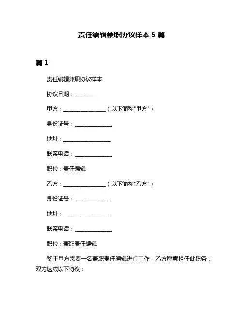 责任编辑兼职协议样本5篇