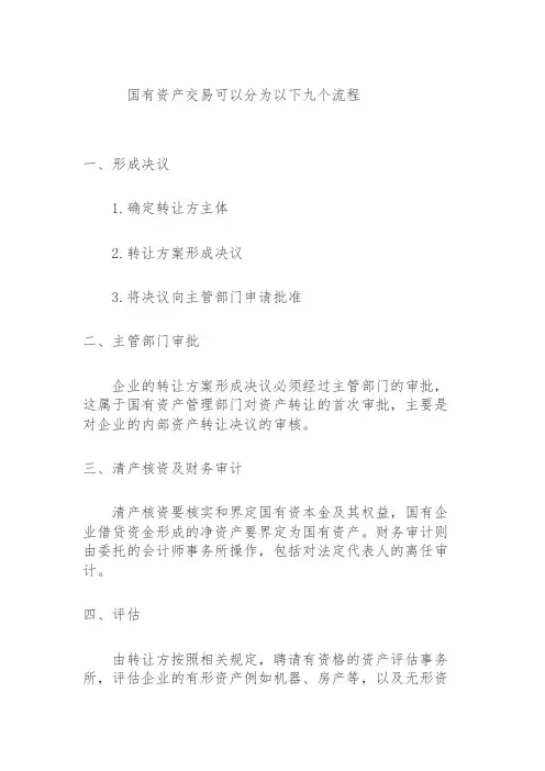 国有资产交易流程