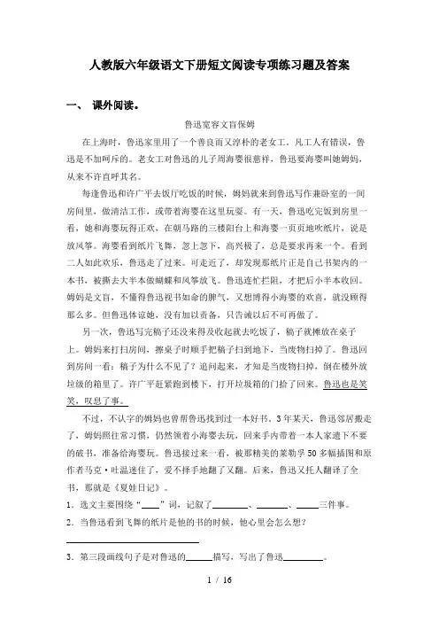 人教版六年级语文下册短文阅读专项练习题及答案