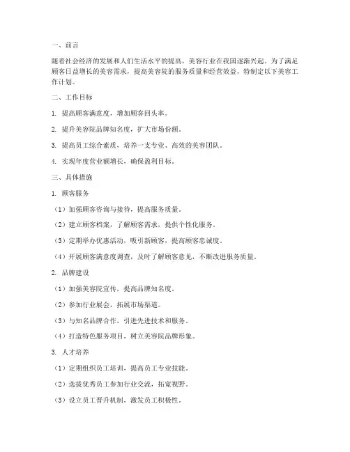 美容工作计划及范文模板