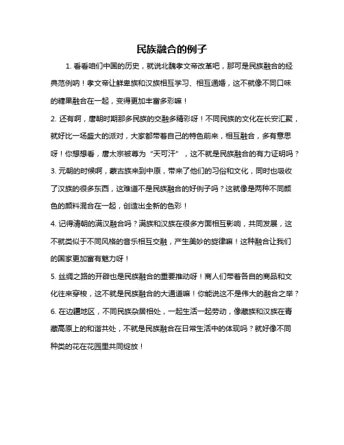 民族融合的例子