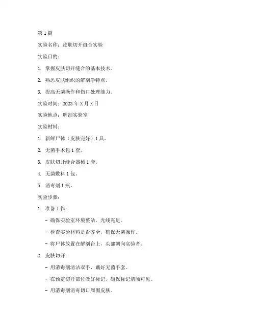 皮肤切开缝合实验报告(3篇)