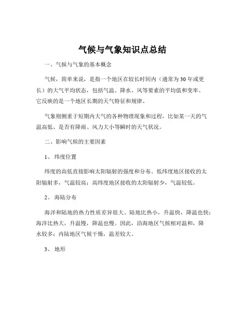气候与气象知识点总结
