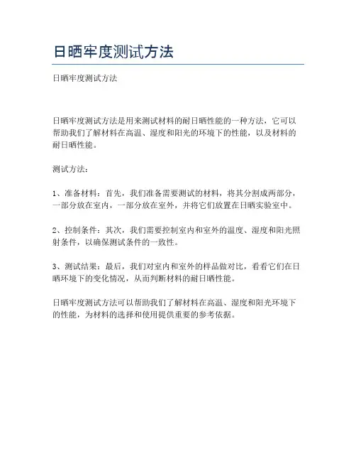 日晒牢度测试方法