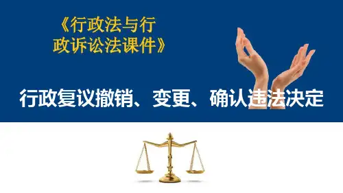 行政复议—行政复议决定—撤销、变更和确认违法决定