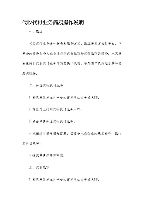 代收代付业务简易操作说明