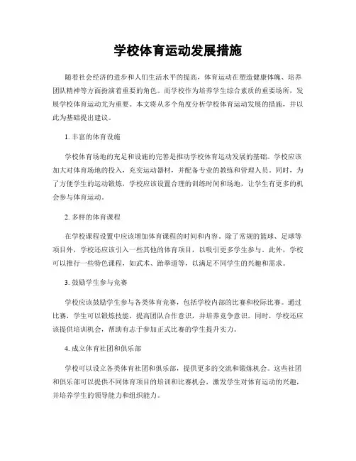 学校体育运动发展措施