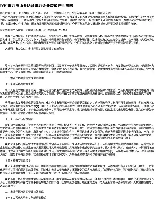 探讨电力市场开拓及电力企业营销管理策略