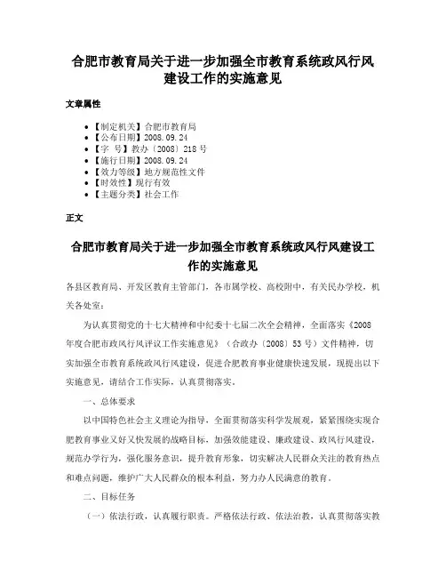 合肥市教育局关于进一步加强全市教育系统政风行风建设工作的实施意见