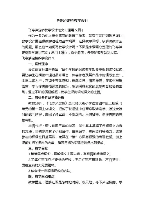 飞夺泸定桥教学设计范文（通用5篇）