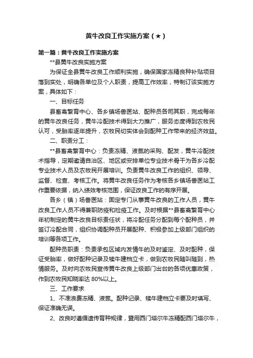 黄牛改良工作实施方案（★）
