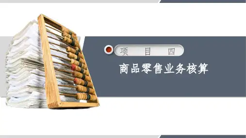 《商品流通企业会计》课件04商品零售业务核算