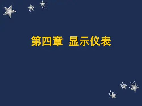 第9讲显示仪表.ppt