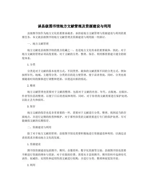 谈县级图书馆地方文献管理及资源建设与利用