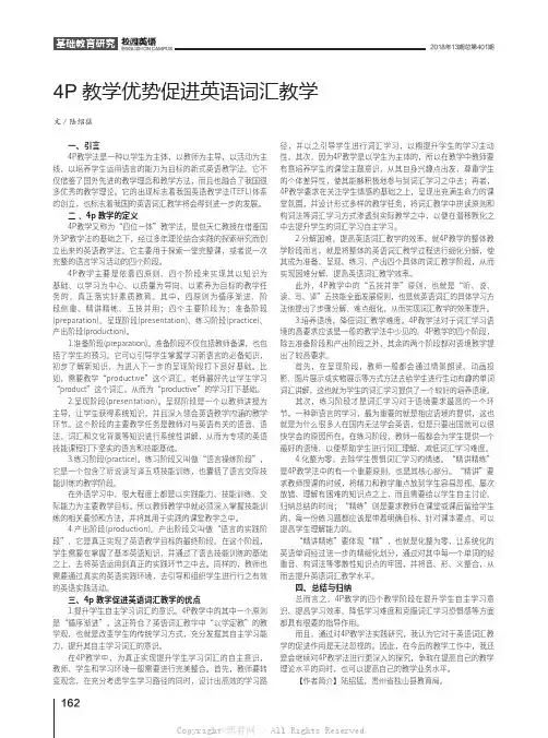 4P教学优势促进英语词汇教学