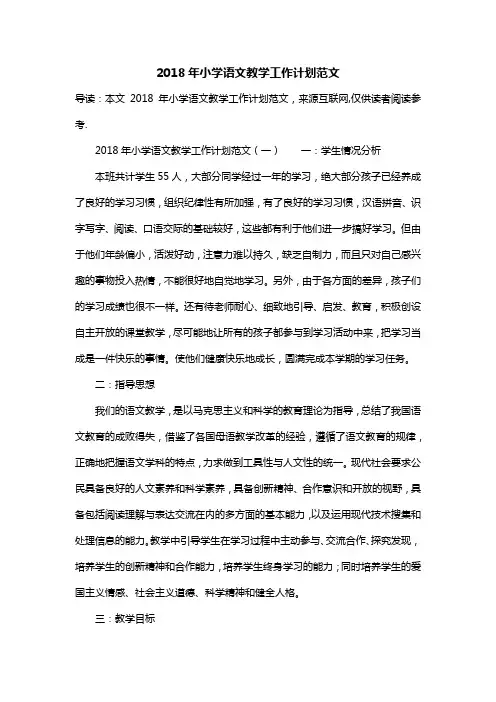 2018年小学语文教学工作计划范文