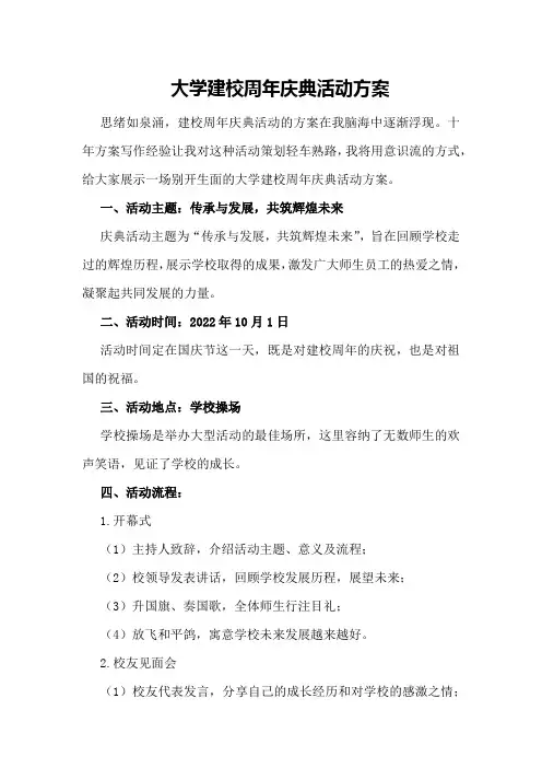 大学建校周年庆典活动方案