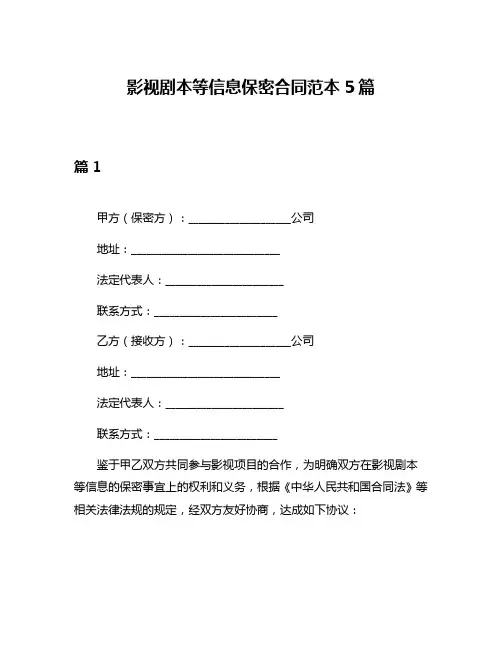 影视剧本等信息保密合同范本5篇