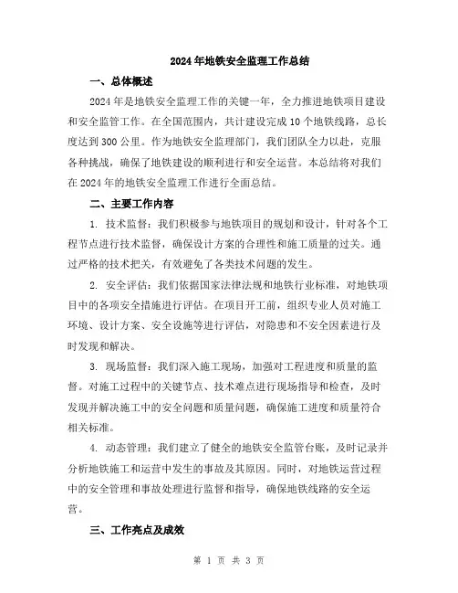 2024年地铁安全监理工作总结