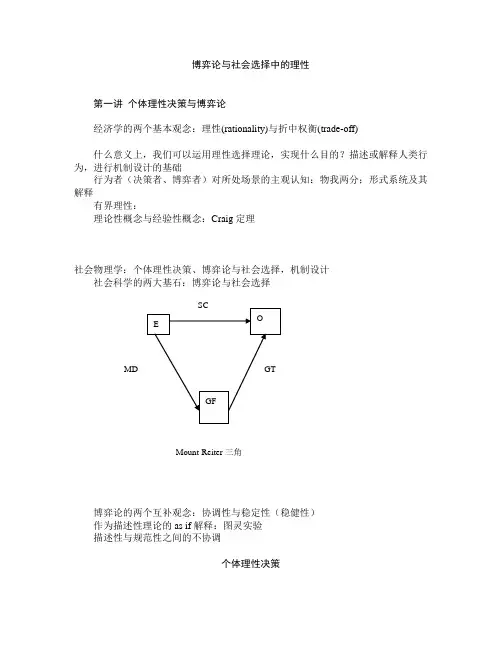 博弈论与社会选择中的理性