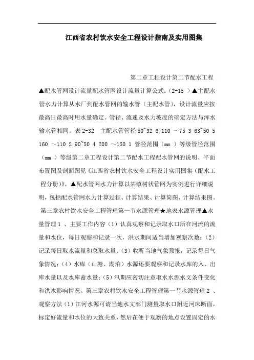 江西省农村饮水安全工程设计指南及实用图集(可编辑)