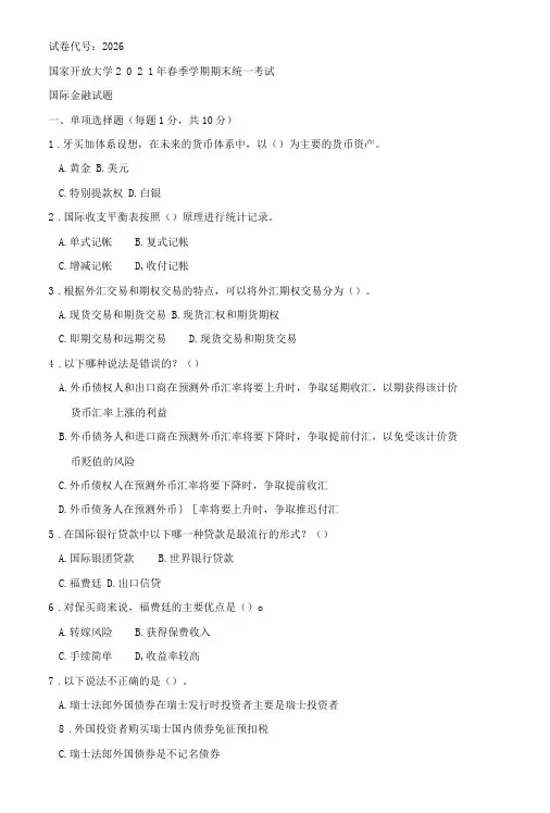 2026国开(电大)2021年7月《国际金融 》期末试题及答案