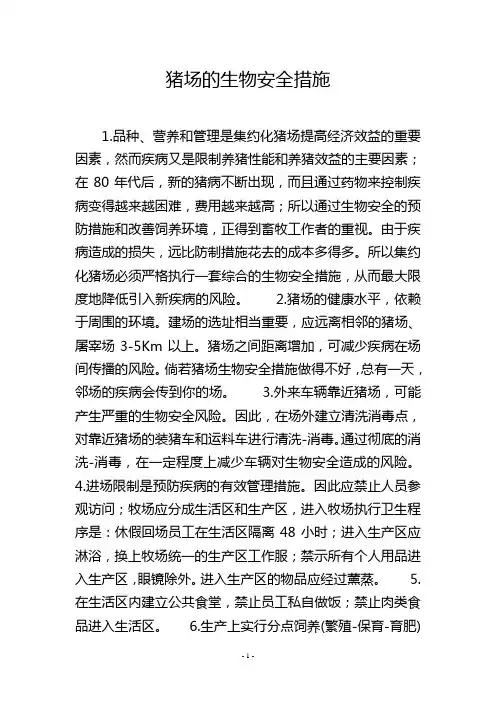 猪场的生物安全措施