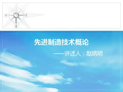 先进制造技术概论