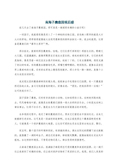 南海子麋鹿园观后感