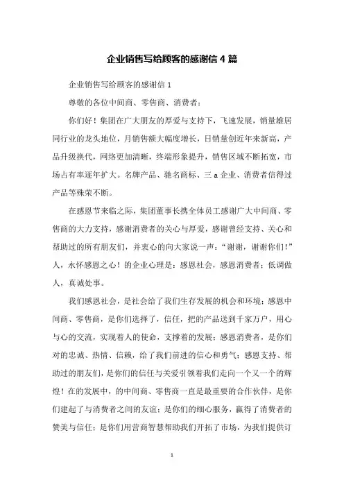 企业销售写给顾客的感谢信4篇
