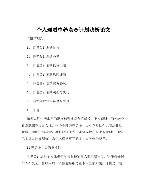 个人理财中养老金计划浅析论文