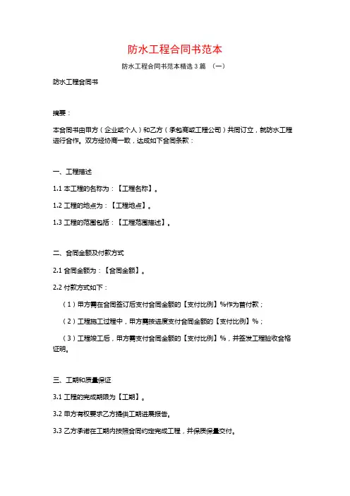 防水工程合同书范本3篇