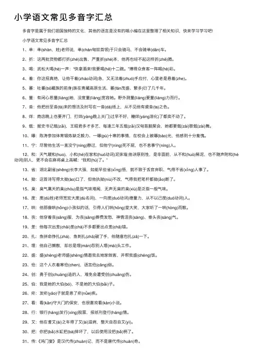 小学语文常见多音字汇总