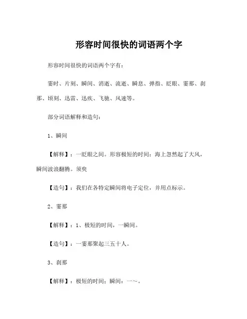 形容时间很快的词语两个字