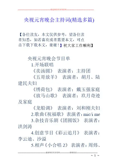 央视元宵晚会主持词(精选多篇)