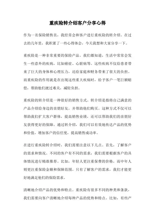 重疾险转介绍客户分享心得