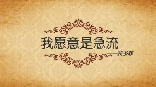 裴多菲《我愿意是激流》最新PPT  优质课课件