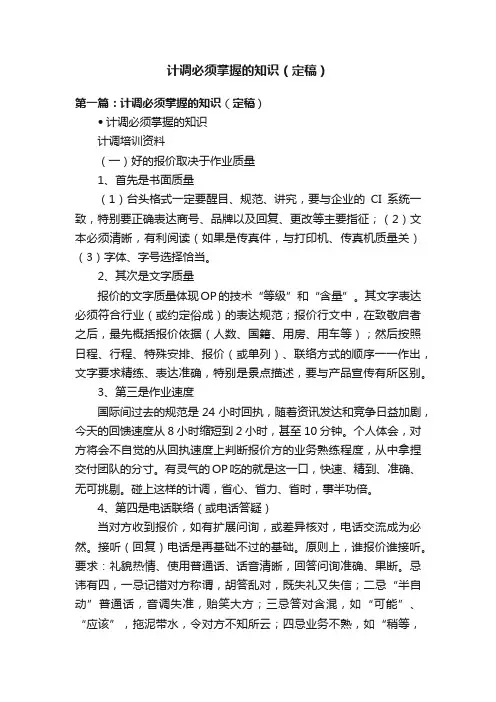 计调必须掌握的知识（定稿）