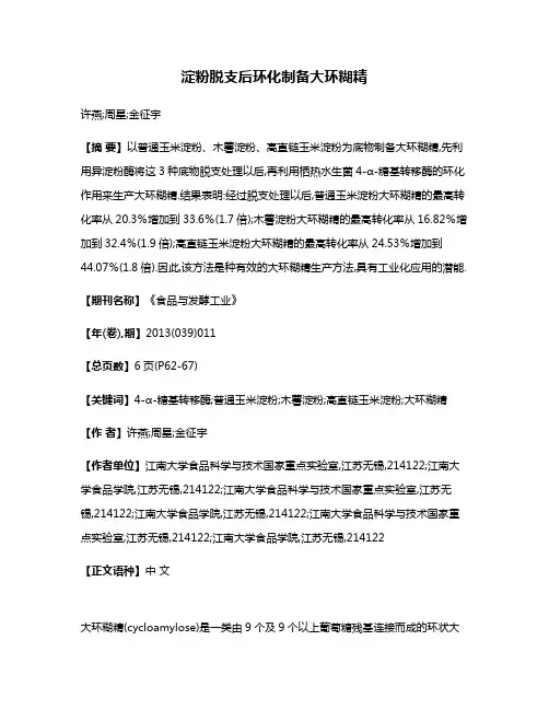 淀粉脱支后环化制备大环糊精