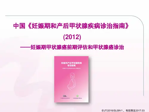 妊娠期甲状腺癌前期评估和甲状腺癌诊治ppt课件