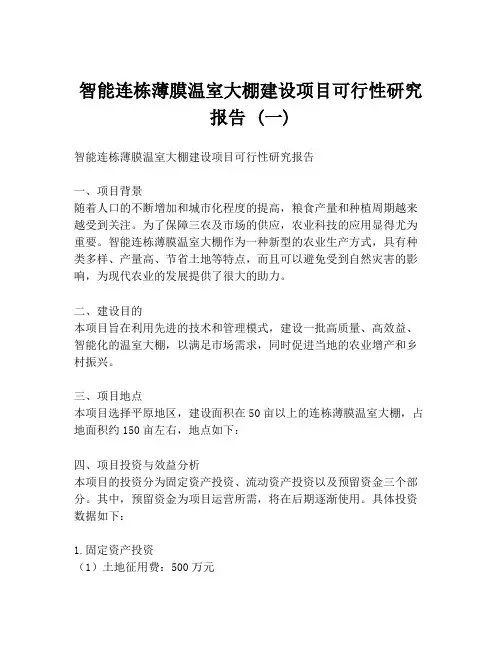 智能连栋薄膜温室大棚建设项目可行性研究报告 (一)