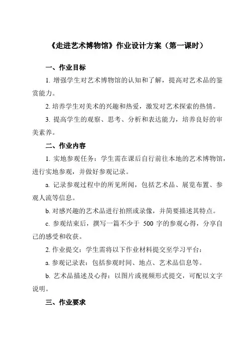 《① 走进艺术博物馆》作业设计方案-初中美术岭美版八年级上册
