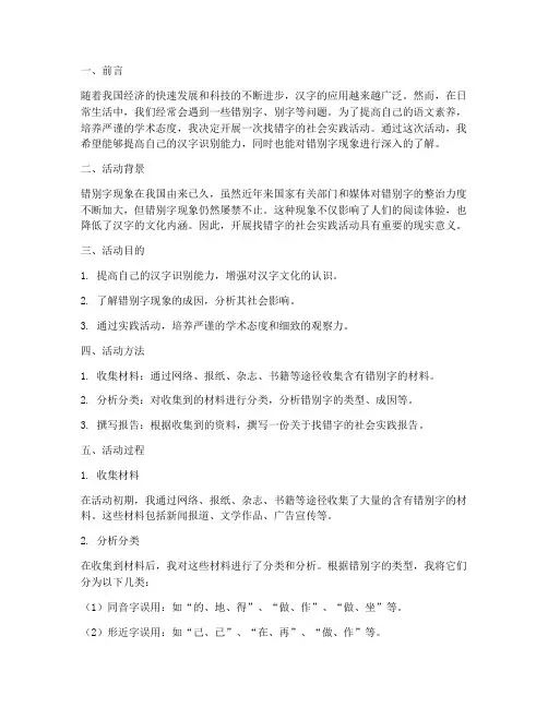 找错字社会实践报告