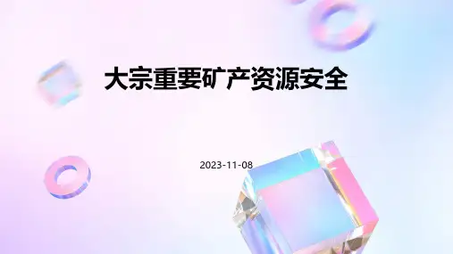 大宗重要矿产资源安全