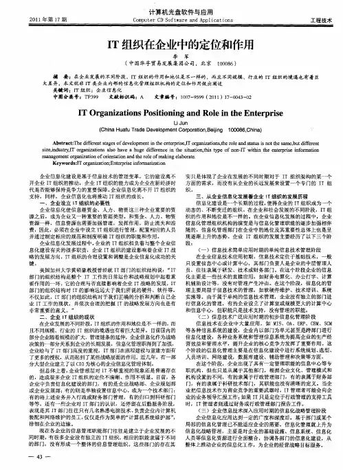 IT组织在企业中的定位和作用