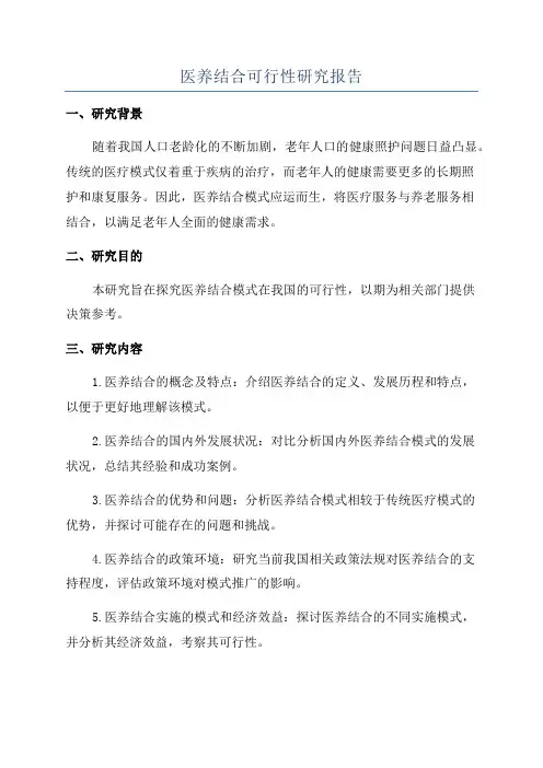 医养结合可行性研究报告